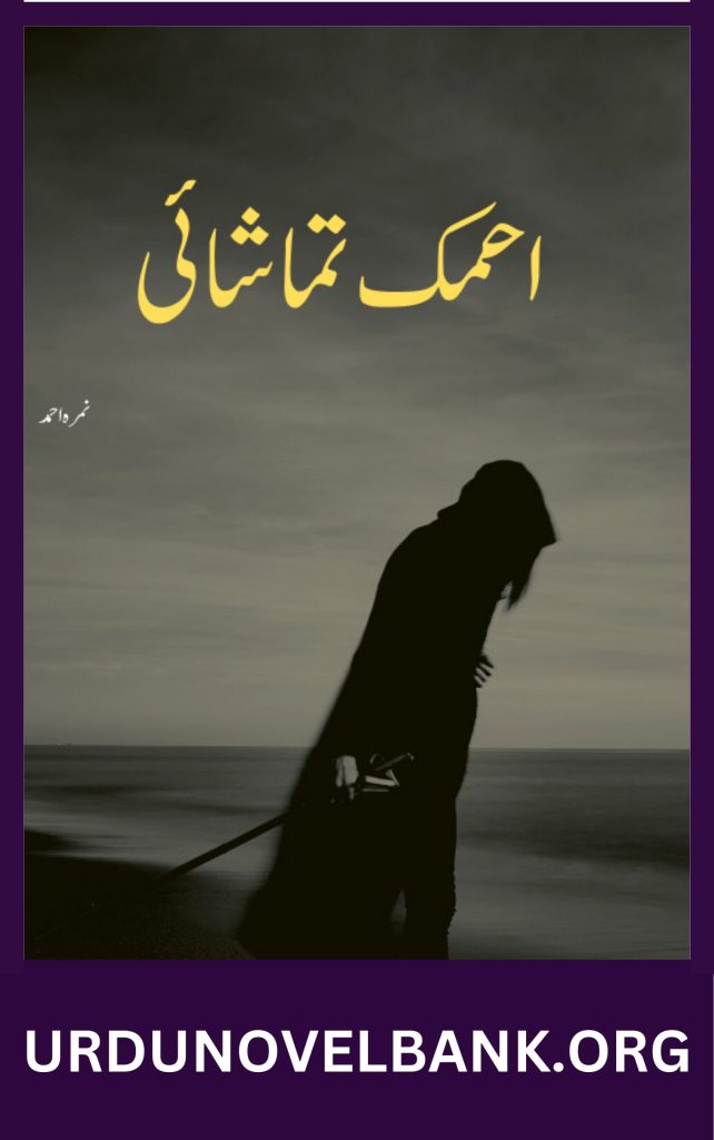 Ahmaq Tamashai Novel By Nimra Ahmed