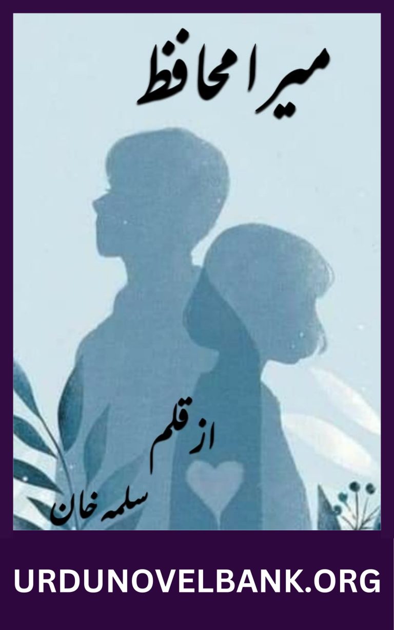 Mera Muhafiz Novel Part 1 By Salma Khan