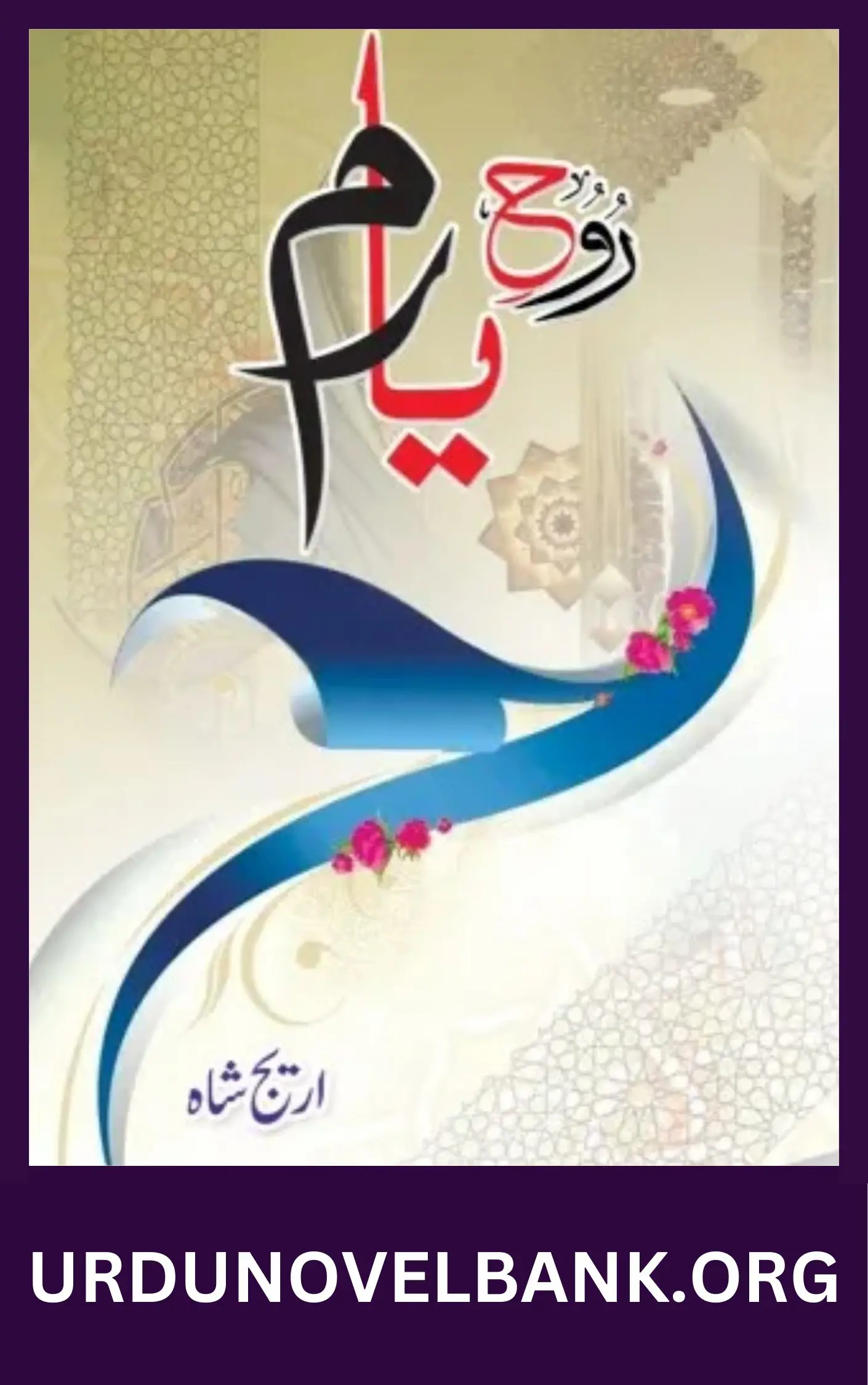 Rooh E Yaram Novel Season 2 By Areej Shah 1 Rooh E Yaram Novel Season 2 By Areej Shah