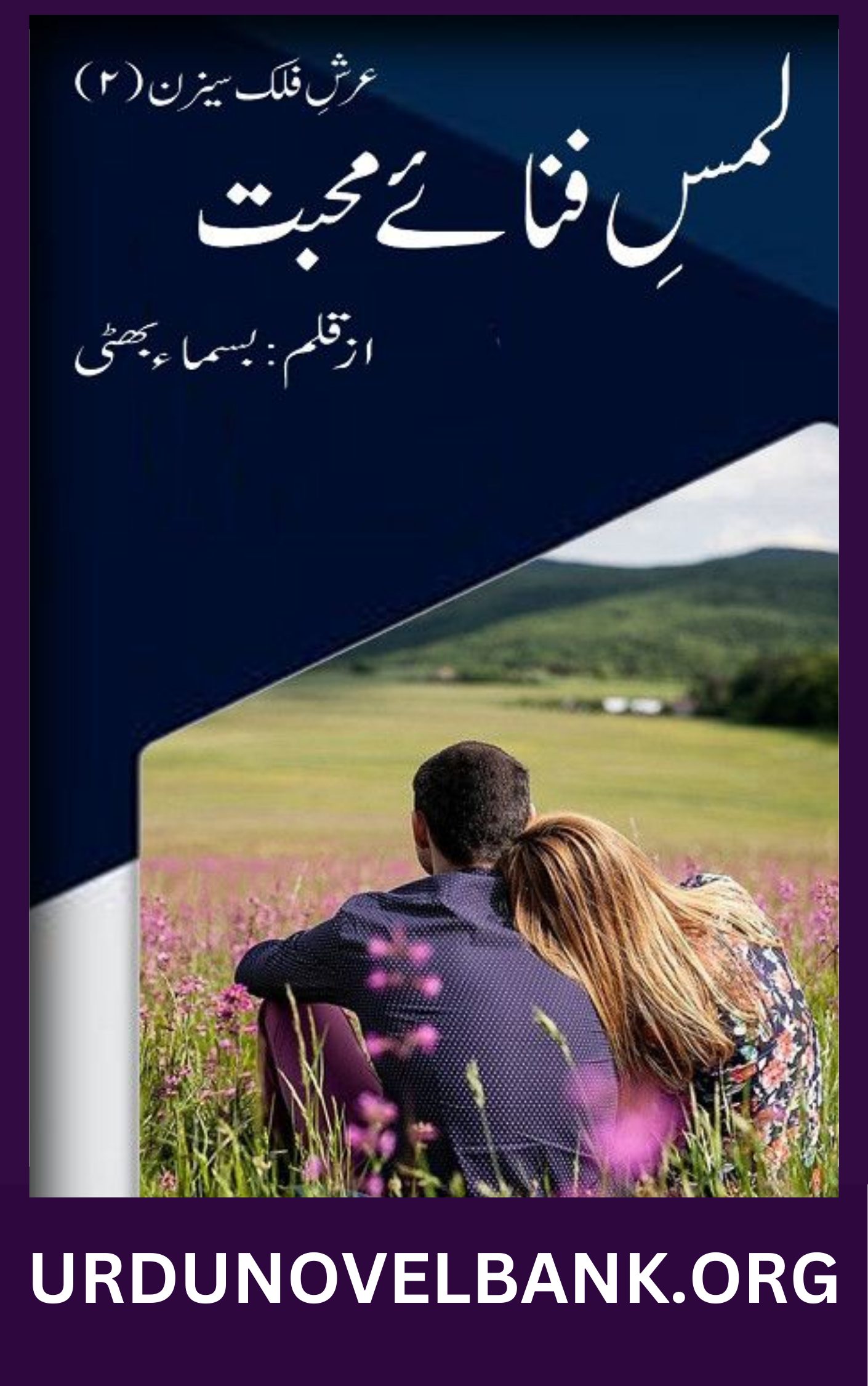 Lams E Fana e Mohabbat Novel By Bisma Bhatti