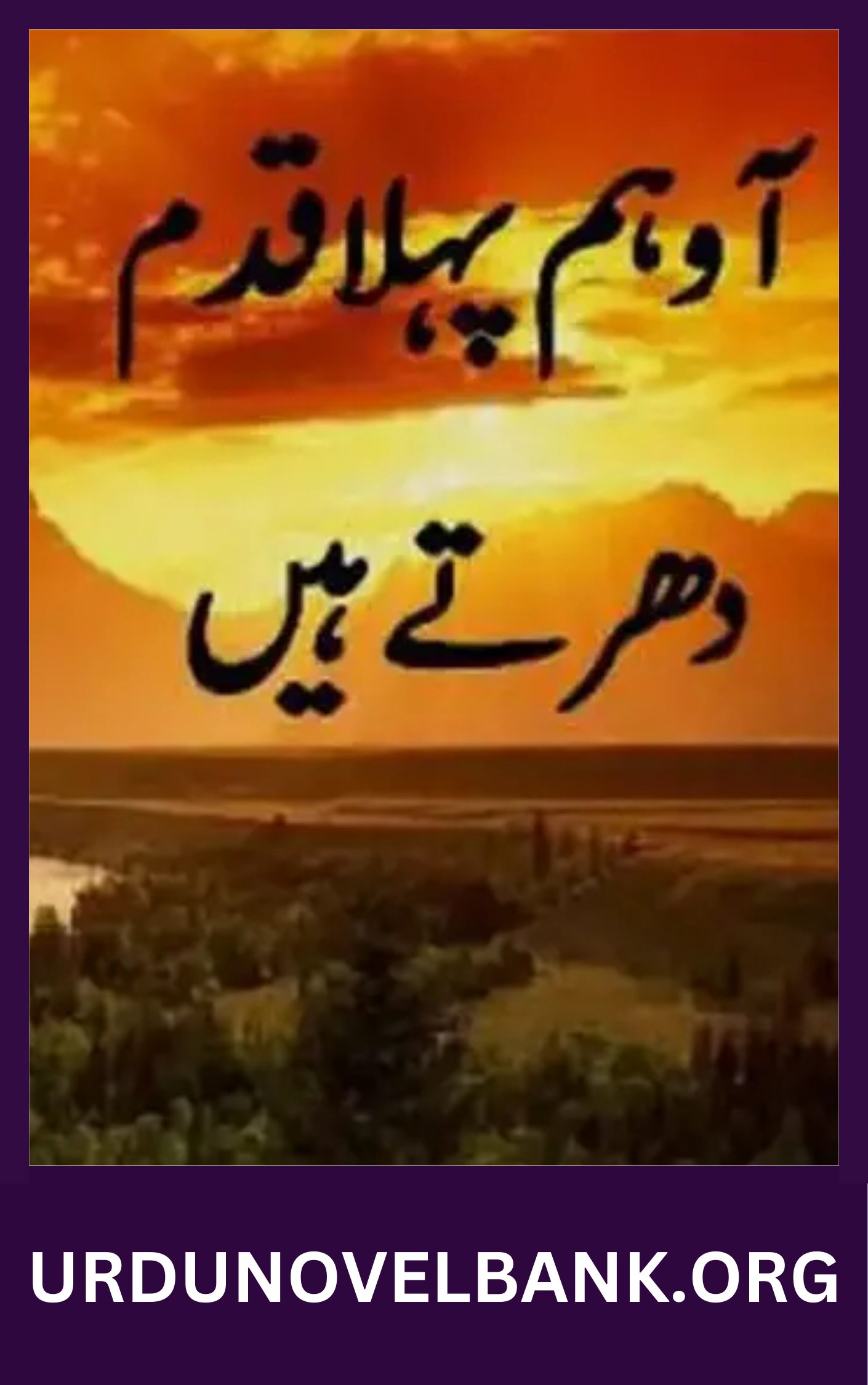 Aao Pehla Qadam Dhartay Hain Novel By Umera Ahmed