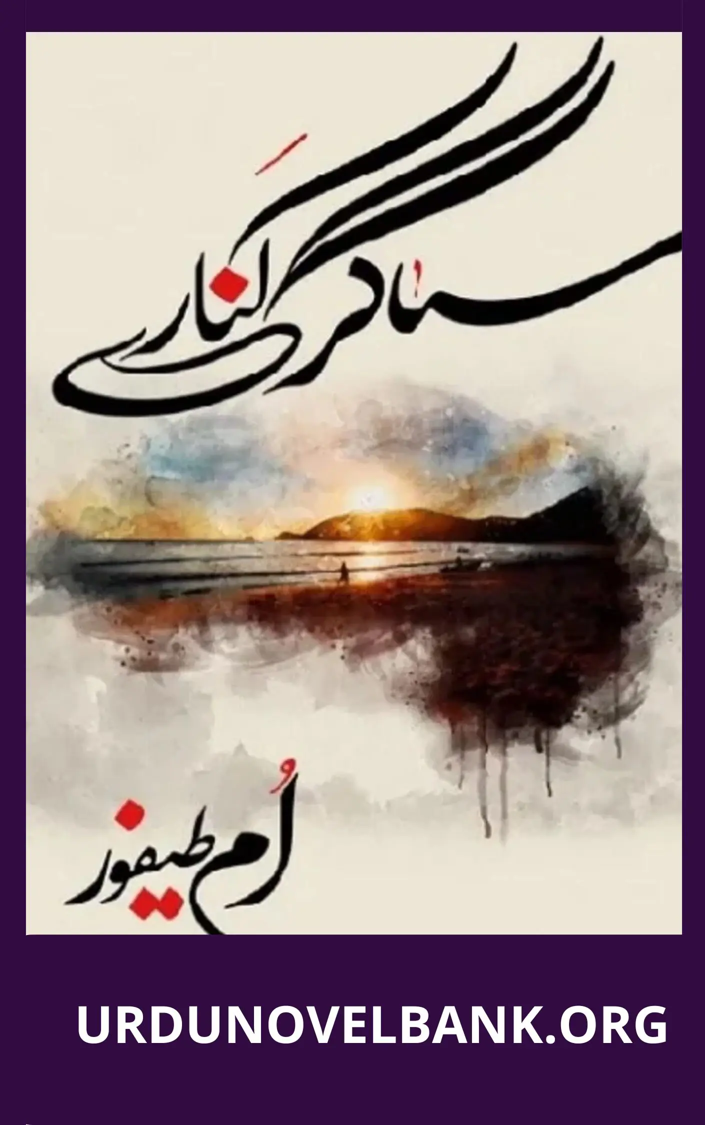 Sagar Kinare Novel By Umm e Taifoor